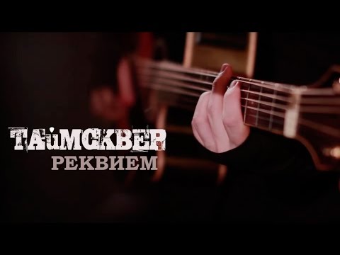 ТАйМСКВЕР - Реквием (акустическое видео)