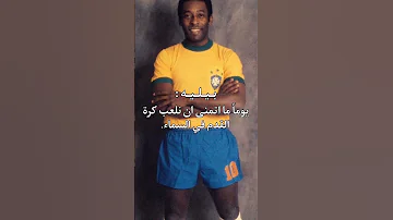 وفاة أعضم لاعب بالتاريخ بيليه 