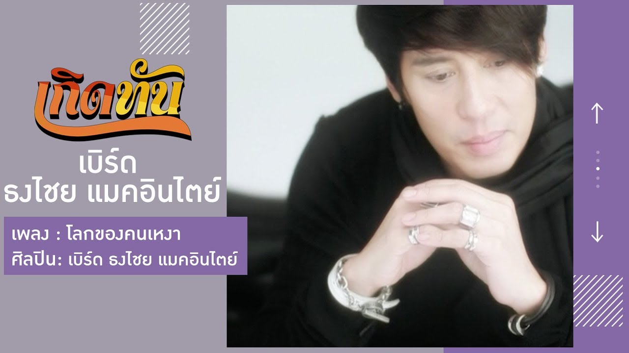 ปกเพลง โลกของคนเหงา — BIRD THONGCHAI