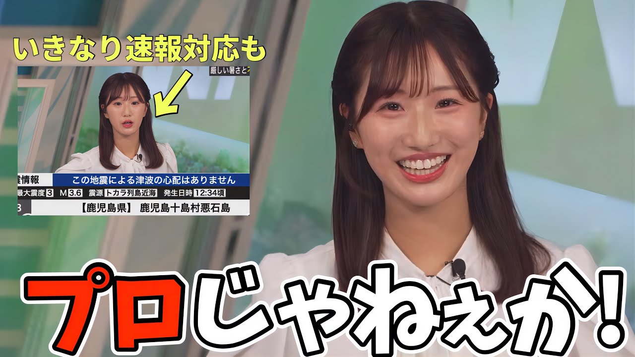 新人お天気お姉さんかと思ったらいきなり地震対応完璧にこなしたり色々とプロだった件【田辺真南葉】