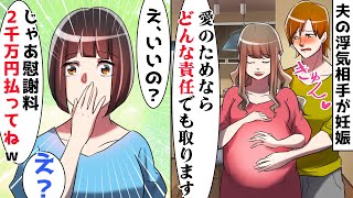 夫が若い女と浮気「妊娠したから離婚だ」「私、責任取ります！」⇒私「それじゃあ2人分の慰謝料2千万円で！」夫と女「えっ？！」【スカッとする話】