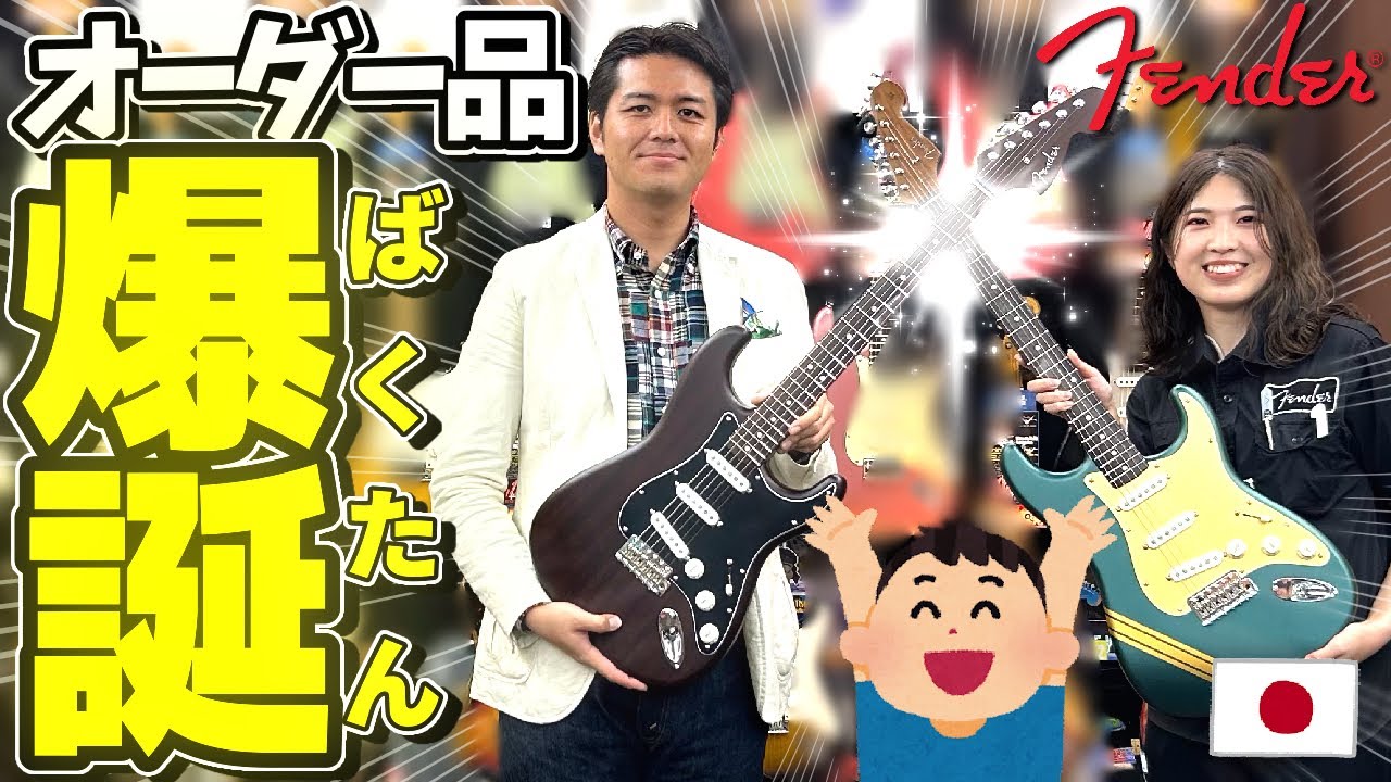 柳津＆吉岡デザインのフェンダー日本製オーダー品が爆誕！こだわり満点 