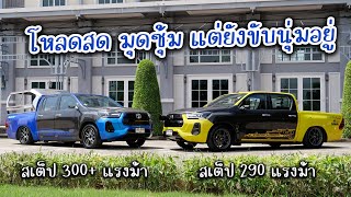 รีวิวรีโว่ สายโหลดมุดซุ้ม พิกัด 300 ม้า จากช่างเหนือ ADM จัดทรงยังไงให้นุ่มใช้งานได้ : Review Revo Z