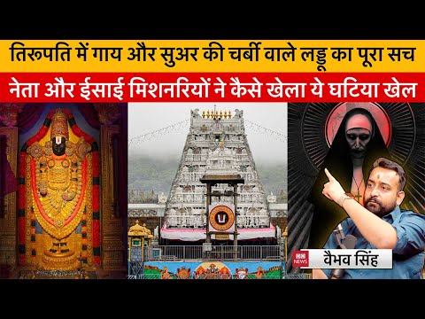 Vaibhav Singh Explains The Conspiracy of Beef & Pig Fat in Prasad Laddu of Tirumala Tirupati Temple