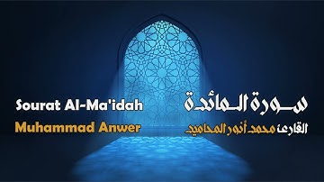 سورة المائدة مجوَّدة بصوت القارئ المجاز: محمد أنور المحاميد