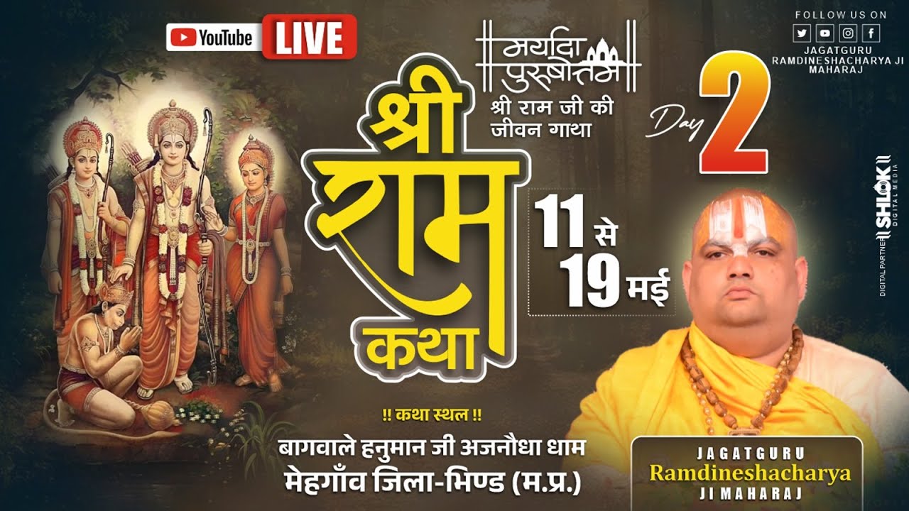 Live 🔴Day- 02 || श्रीराम कथा ll  स्वामी श्री रामदिनेशाचार्य जी महाराज ll अजनौधा धाम, भिण्ड