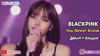 BLACKPINK | You Never Know | Arabic Sub | بلاكبينك | لن تعرف أبداً | مترجمة + طريقة النطق |