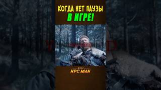 КОГДА НЕТ ПАУЗЫ В ИГРЕ! // EPIC NPC MAN
