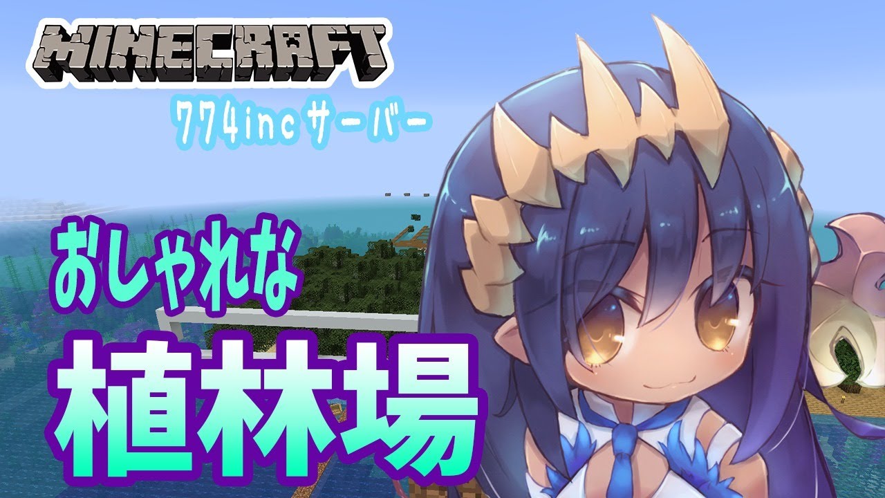 Minecraft マイクラ 774incサーバー おしゃれな植林場作り 島村シャルロット ハニスト Youtube Minecraft マイクラ 774incサーバー おしゃれな植林場作り 島村シャルロット ハニスト Youtube