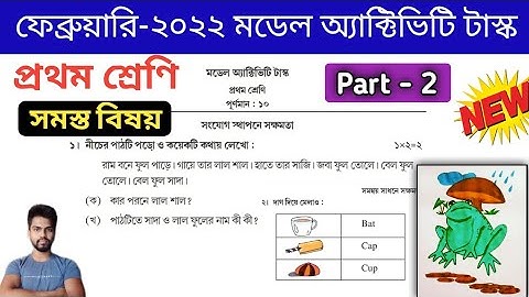 Class 1(প্রথম শ্রেণি) Model Activity Task February 2022 , Part 2 All Subjects || Study Alochona