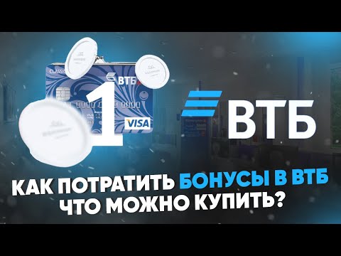 Как потратить бонусы в ВТБ? Что можно купить?