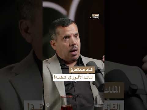 الملك عبدالعزيز الأقوى في منطقة الجزيرة العربية! | اليمن، بودكاست
