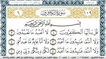 سورة الكافرون مكتوبة عمر الجنايني Surah Al Kaferon  برواية قالون عن نافع بالقصر وصلة
