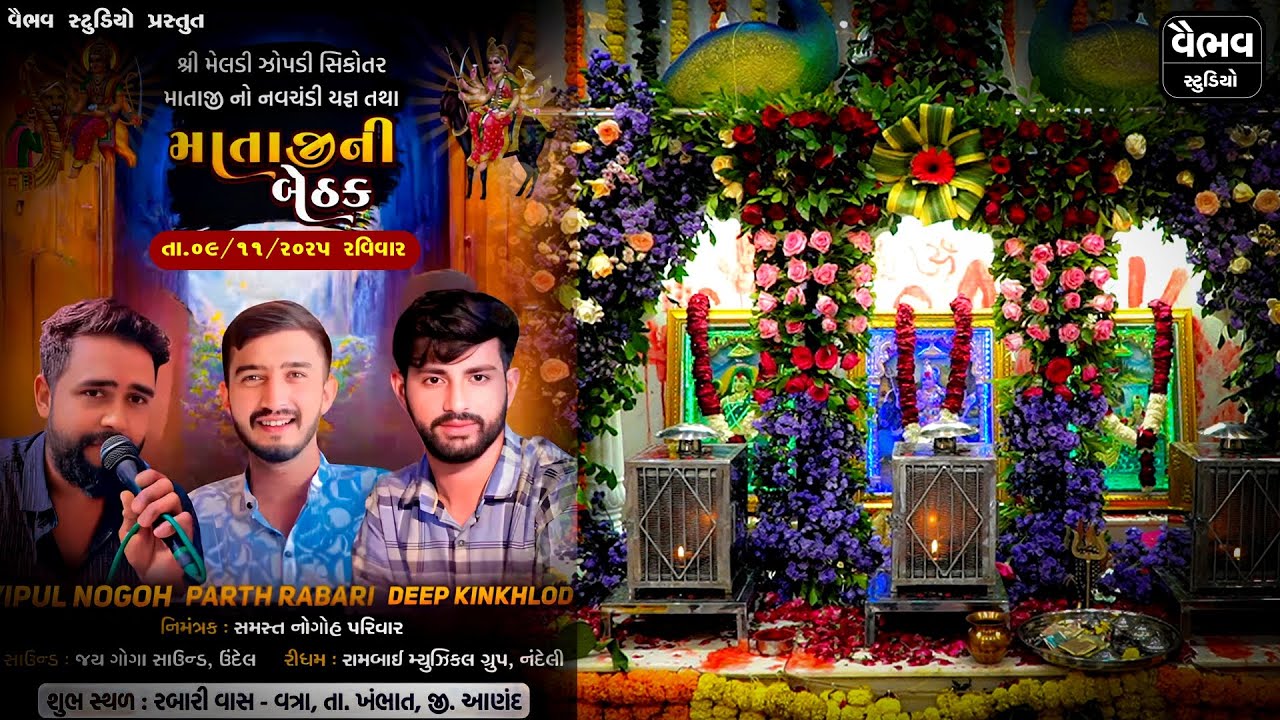 માં મેલડી ઝોપડી સિકોતર માતાજીનો મંદિર ની નવચંડી I Vatra I Vipul Nogoh Parivar I નોગોહ પરિવાર