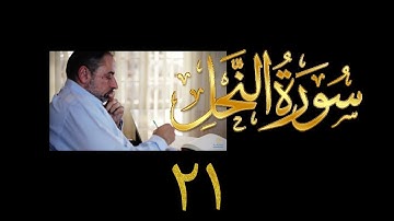 فيديو#٢٣٩ من مقاطع حظر التجول تدبر سورة النحل # ٢١ الآية ١١٠-١١٧
