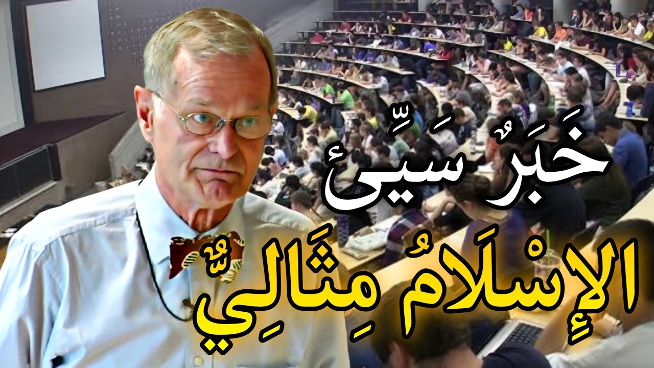 بروفيسور أمريكي معادي للإسلام : لماذا نصلح ما ليس مكسورا؟
