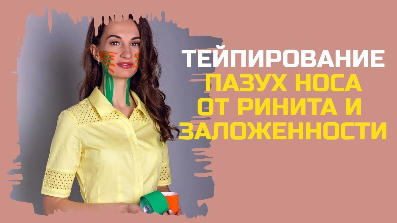 Как вылечить ринит без лекарств | Тейпирование пазух носа при рините ...