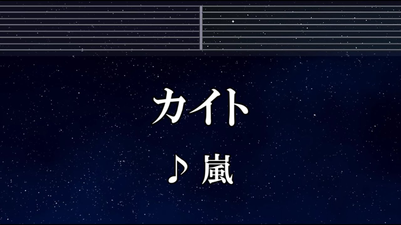 練習用カラオケ♬ カイト - 嵐 【ガイドメロディ付】 インスト, BGM, 歌詞 ふりがな