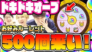 【モンスト】みんなでお好みルーレット！ドキドキオーブ500個ください!!!