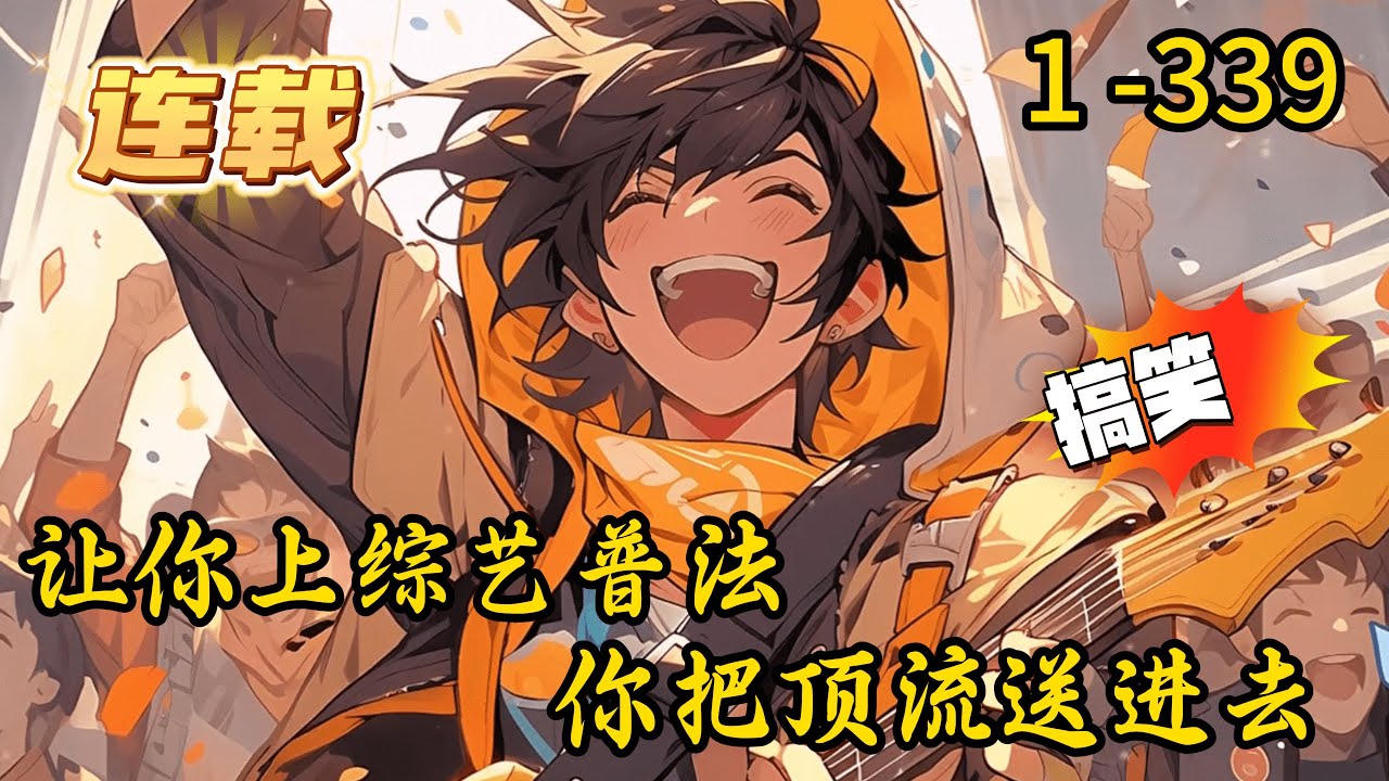 《让你上综艺普法，你把顶流送进去》1 -339 连载  一个因意外而退学的警校天才，在某综艺节目组当道具师维持生计。一档S级推理综艺出意外，他被拉去凑数。