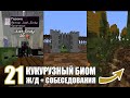 Готовый КУКУРУЗНЫЙ БИОМ + Ж/Д + Cобеседования - MineShield #21