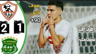 اهداف الزمالك و الاتحاد السكندري 2-1!!  الاهداف كاملة 🔥