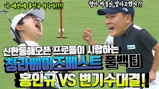 2부] 티격태격 피똥 대결ㅋㅋㅣ홍인규 VS 변기수ㅣ신한동해ㅣ청라베어즈베스트