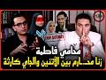 حصري محامي فاطمه عروس بورسعيد يفجر كارثه زنـا المحارم سر القضية والجلسه الجاية هتكشف السر