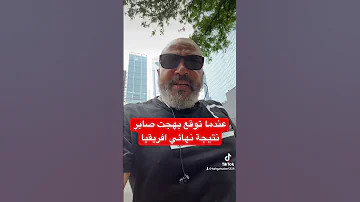 بهجت صابر يتوقع نتيجة الاهلي في نهائي دوري ابطال افريقيا 