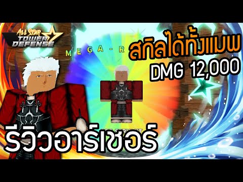 🔥Roblox🌊 All Star Tower Defense รีวิวอาร์เชอร์ สกิลได้ทั้งแมพ ดีไหม?