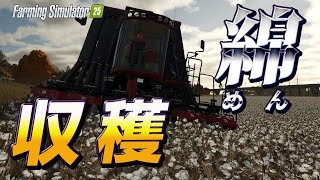 #11 衣服販売へ向けて素材の綿を大量収穫を実施!マップ最大の土地まで買ってしまったw [Steam PC版 Farming Simulator 25]