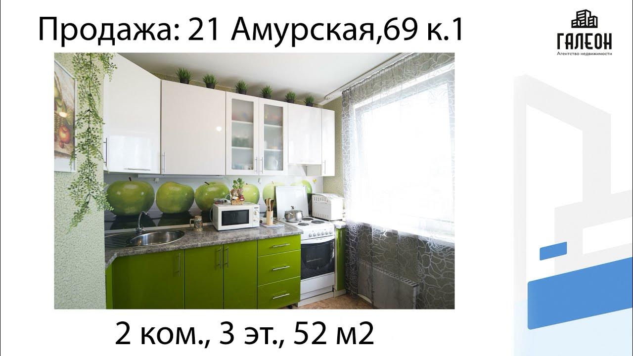 Продажа: 21 Амурская,69 к.1, Агентство Недвижимости Галеон