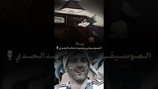 #ميسي طرب بصوت خالد الحدي