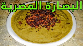 طريقة عمل البصارة المصرية بالطريقة المثالية: وصفة شهية ومفيدة