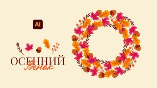 видео: КАК НАРИСОВАТЬ ОСЕННИЙ ВЕНОК (листья, ягоды, жёлудь) | УРОК ДЛЯ НАЧИНАЮЩИХ В ADOBE ILLUSTRATOR 2025. картинка: КАК НАРИСОВАТЬ ОСЕННИЙ ВЕНОК (листья, ягоды, жёлудь) | УРОК ДЛЯ НАЧИНАЮЩИХ В ADOBE ILLUSTRATOR 2025.