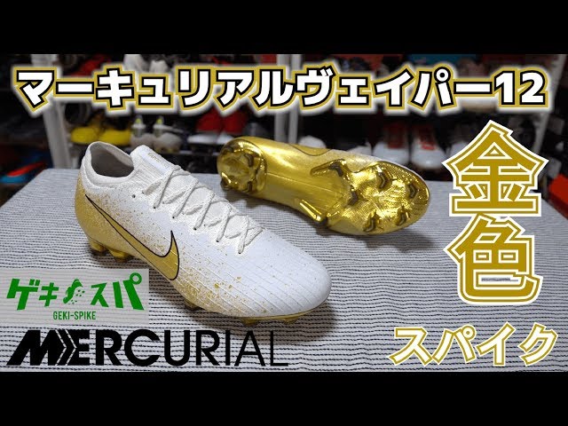 動画 ナイキ マーキュリアルヴェイパー12 エリート Fg 限定モデルの開封 紹介 ゲキサカ 動画 ナイキ マーキュリアルヴェイパー12 エリート Fg 限定モデルの開封 紹介 ゲキサカ