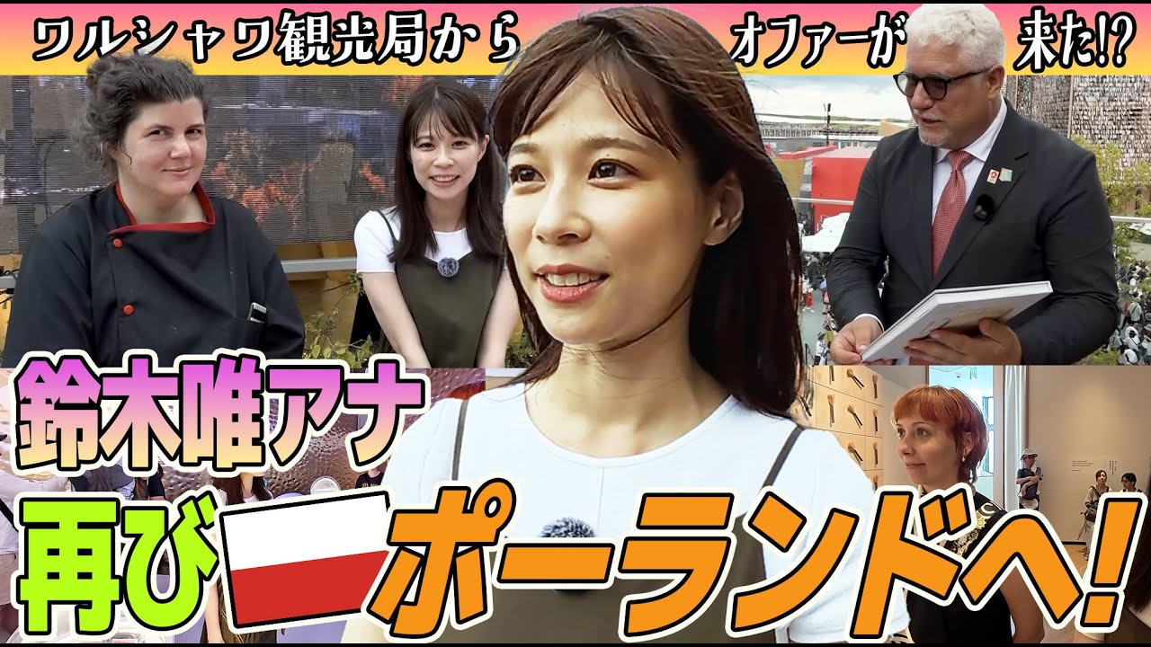 【フジ鈴木唯 万博】ポーランド・ワルシャワ再訪直前SP🇵🇱大阪万博ワルシャワデーで事前勉強編！