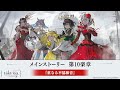 【タクトオーパス】メインストーリー　第10楽章「重なる不協和音」