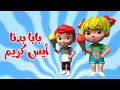 أغنية بابا بدنا ايس كريم اغاني اطفال بون بون 