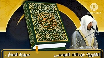 تلاوة مؤثرة لسورة المدثر.القارئ: #عبدالله_الموسى حفظه الله. من ليالي رمضان1444هجري.