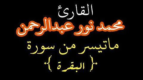 القارئ محمد نور عبدالرحمن
