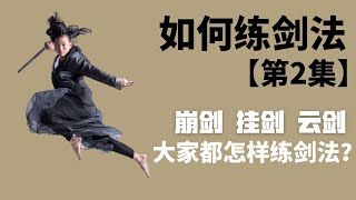 武艺人教室 | 如何练剑法【第二集】| 崩剑、挂剑、云剑 | 大家都怎样练剑法 | 武朮也是艺术 | leewushu 武者劲松