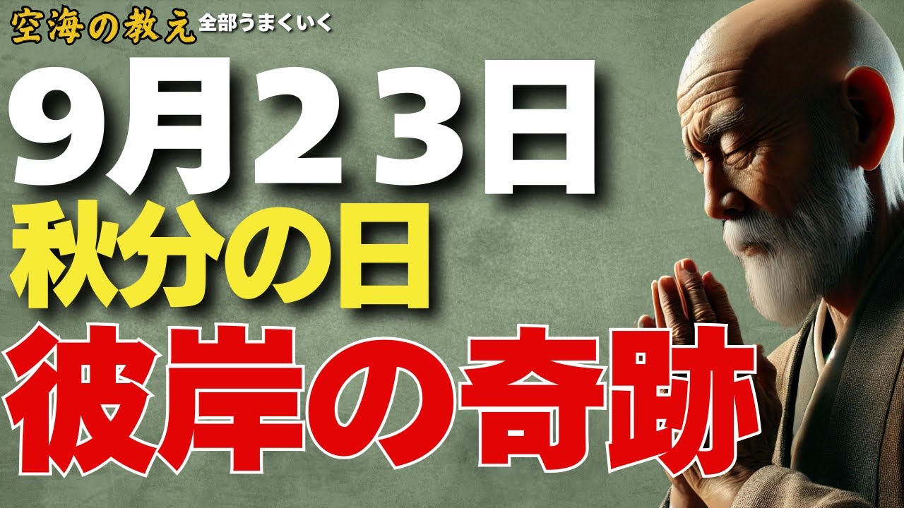『彼岸に起こる奇跡』あなたに宿る繋がりを取り戻す日　弘法大師空海の教え