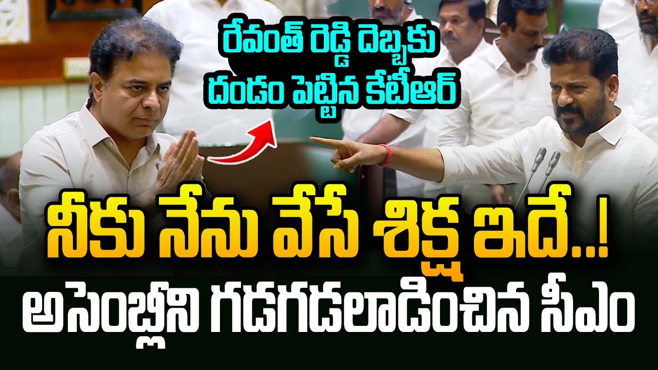 CM Revanth Reddy Aggressive Speech In Telangana Assembly | KTR Vs CM Revanth | 