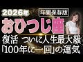【2026 おひつじ座】2026年牡羊座の運勢 復活！ついに人生最大級「100年に一回」の運気