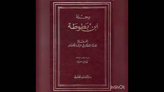 القراءة المشتركة(ابن بطوطة)المستوى الثالث مرشدي في اللغة العربية.