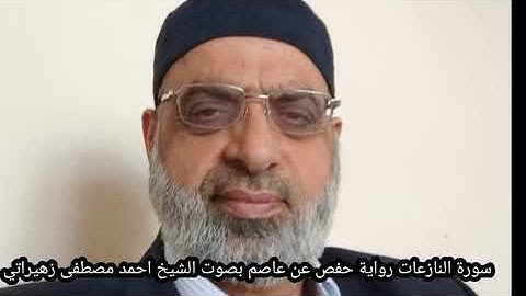 سورة النازعات رواية حفص عن عاصم بصوت الشيخ احمد مصطفى زهيراتي