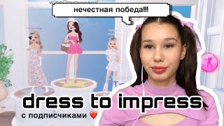 DRESS TO IMPRESS С ПОДПИСЧИКАМИ ❤️