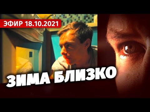 Зима близко. Специальный репортаж