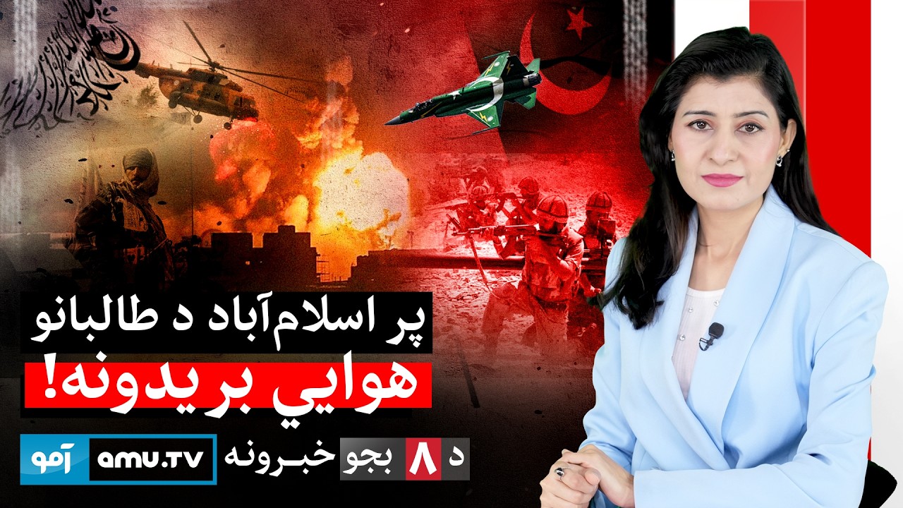 Amu TV 8pm News 27 February 2026 / د ۱۴۰۴ د کَب ۸ - د ۸ بجو خبرونه